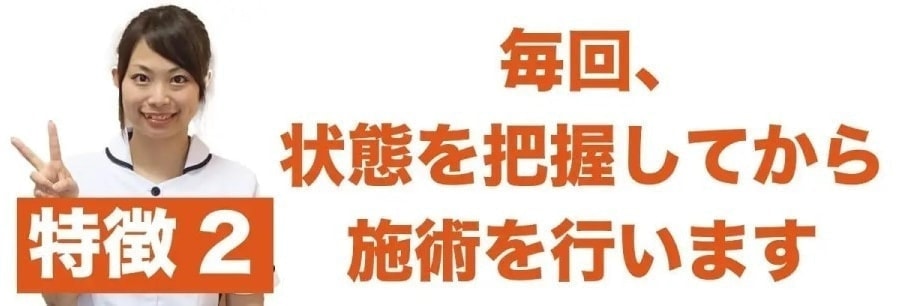 特徴2 施術
