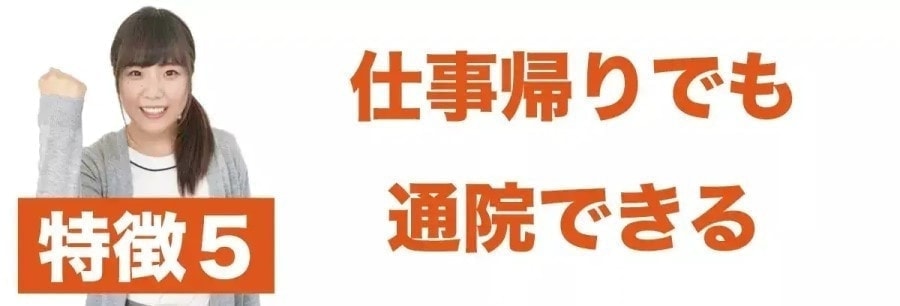 特徴5 仕事帰りの通院