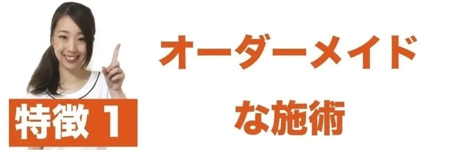 特徴1 オーダーメイド施術