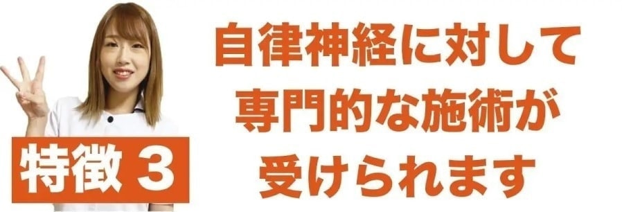 特徴3 自律神経に対する施術