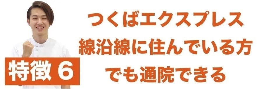 特徴6 つくばエクスプレス線沿線