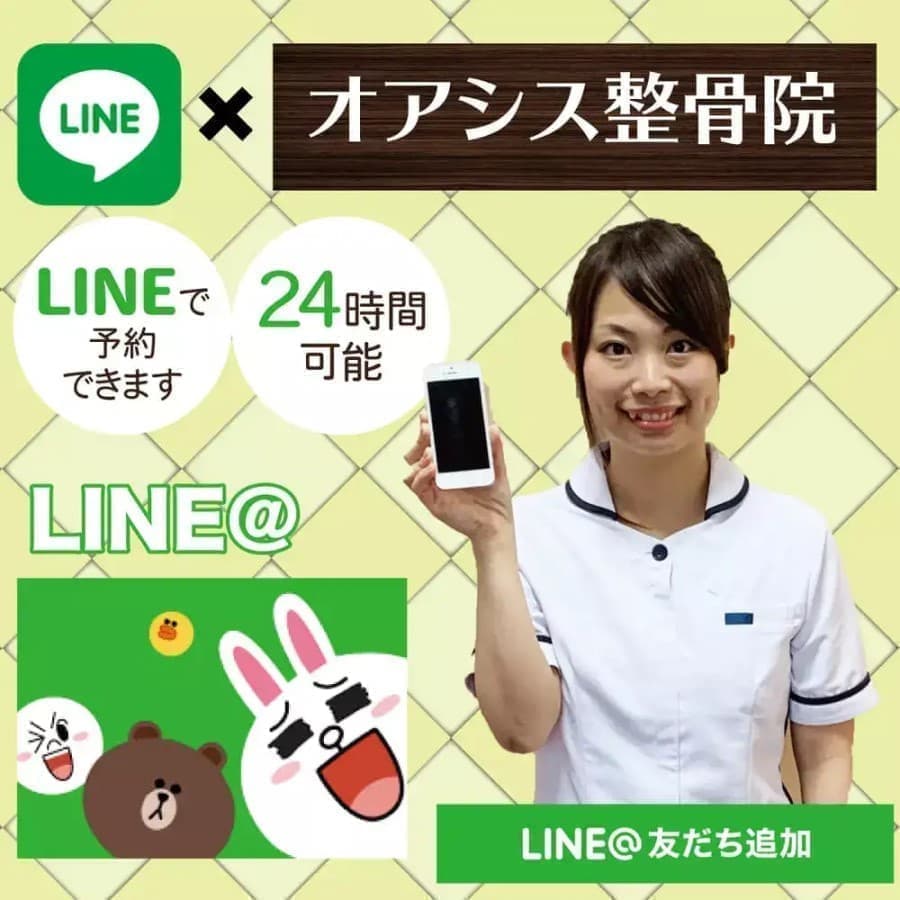 オアシス整骨院LINE