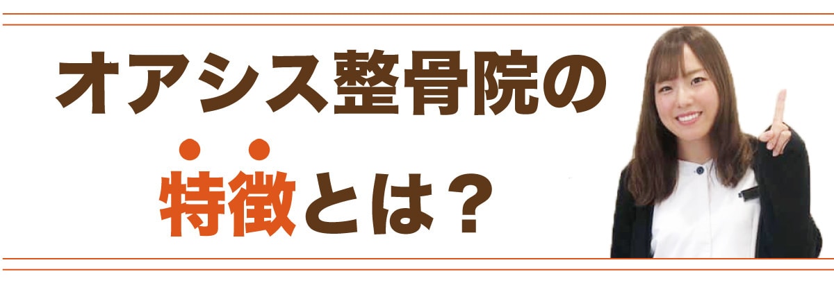オアシス整骨院の特徴