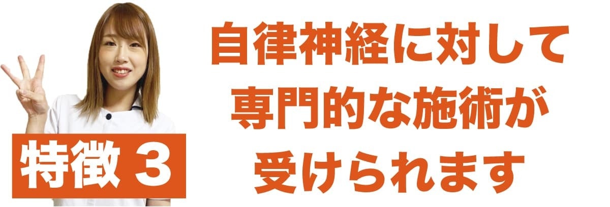 特徴3 自律神経に対する施術
