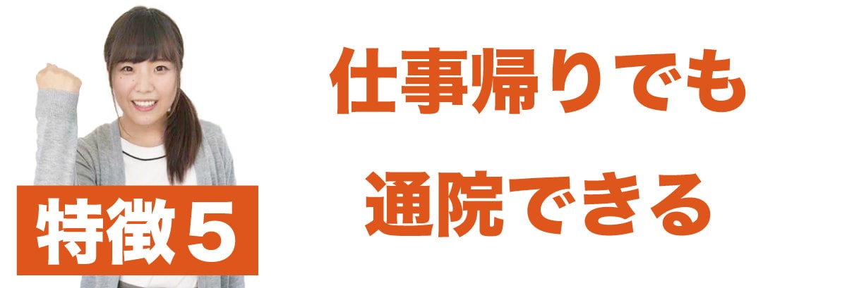 特徴5 仕事帰りの通院