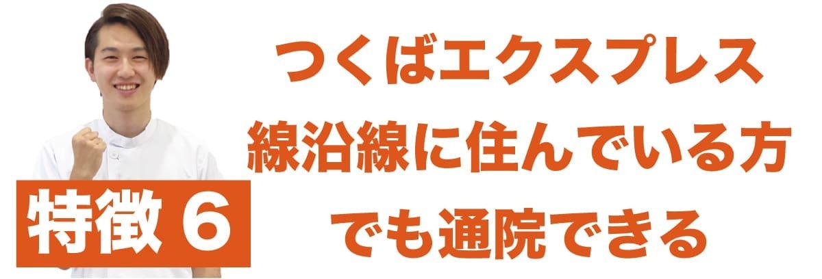 特徴6 つくばエクスプレス線沿線