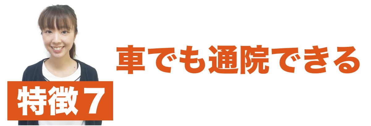 特徴7 車で通院